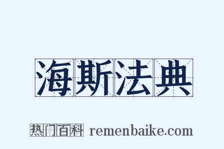 海斯法典是什么意思的图片